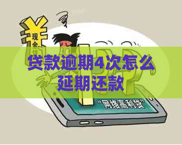 贷款逾期4次怎么延期还款