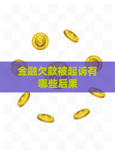 金融欠款被起诉有哪些后果
