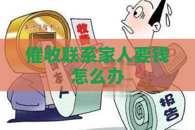 联系家人要钱怎么办