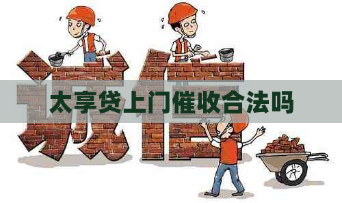 太享贷上门合法吗