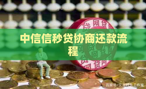 中信信秒贷协商还款流程