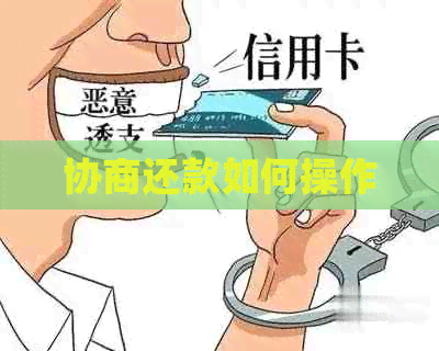 协商还款如何操作