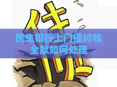 民生银行上门催讨收全款如何处理