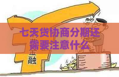 七天贷协商分期还需要注意什么