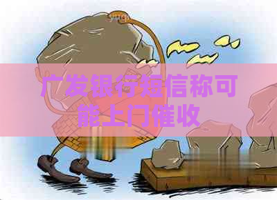 广发银行短信称可能上门