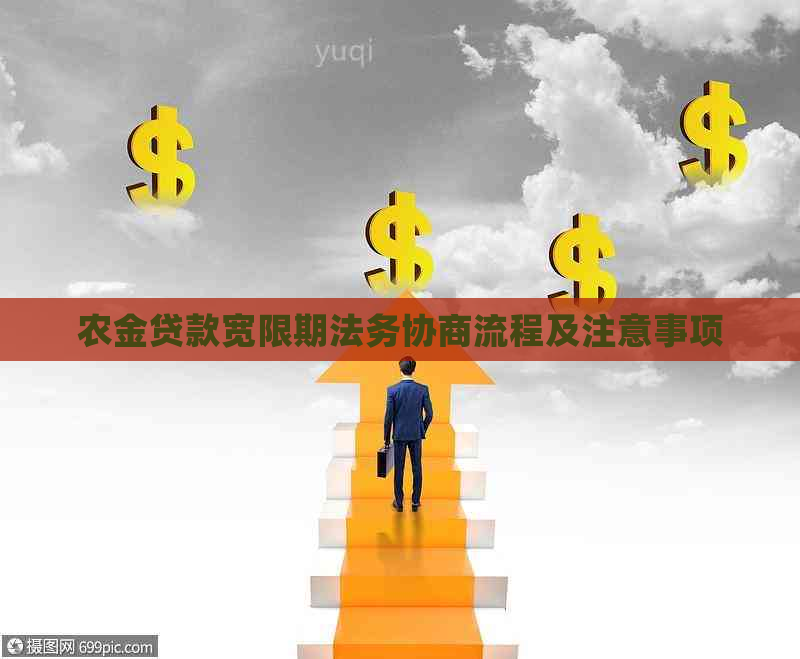 农金贷款宽限期法务协商流程及注意事项