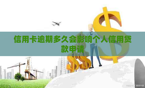 信用卡逾期多久会影响个人信用贷款申请