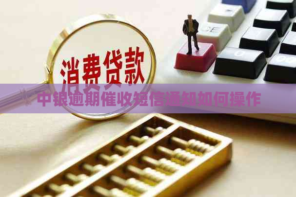中银逾期短信通知如何操作