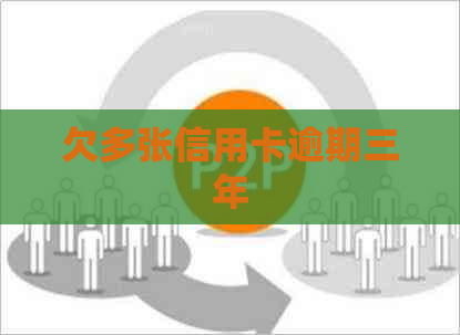 欠多张信用卡逾期三年