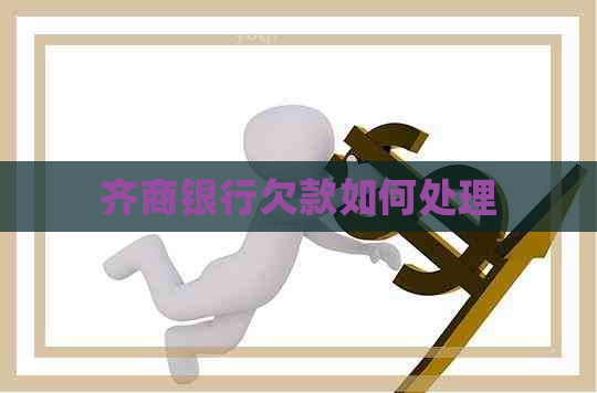 齐商银行欠款如何处理