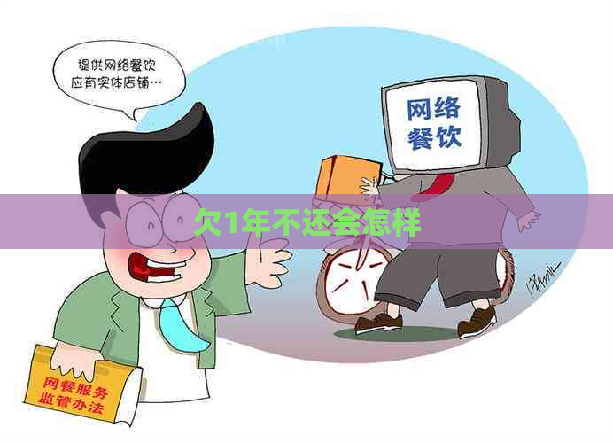 欠1年不还会怎样