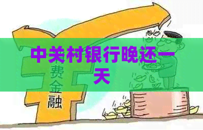 中关村银行晚还一天