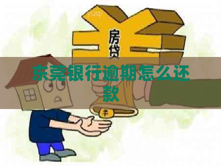 东莞银行逾期怎么还款