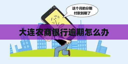 大连农商银行逾期怎么办