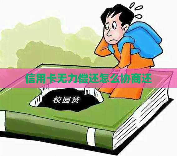 信用卡无力偿还怎么协商还