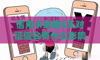 信用卡逾期4天对会有什么影响呢