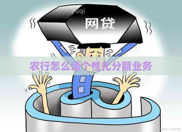 农行怎么谈个性化分期业务