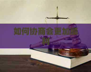 如何协商会更加顺利