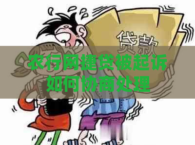 农行网捷贷被起诉如何协商处理