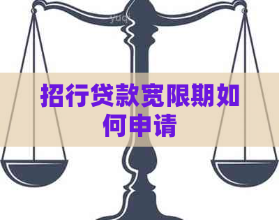 招行贷款宽限期如何申请