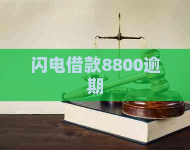 闪电借款8800逾期