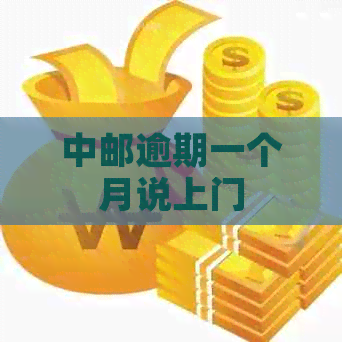 中邮逾期一个月说上门