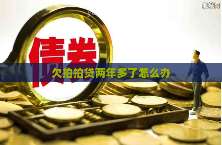 欠两年多了怎么办
