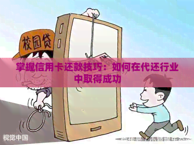 掌握信用卡还款技巧：如何在代还行业中取得成功