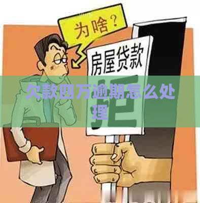 欠款四万逾期怎么处理