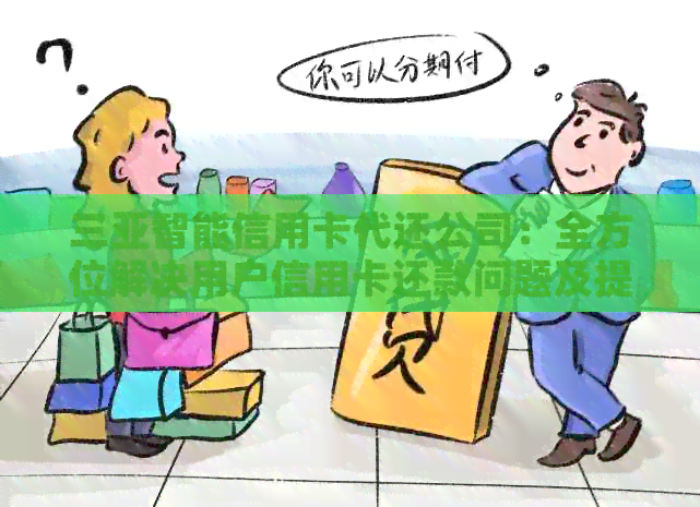三亚智能信用卡代还公司：全方位解决用户信用卡还款问题及提供个性化服务