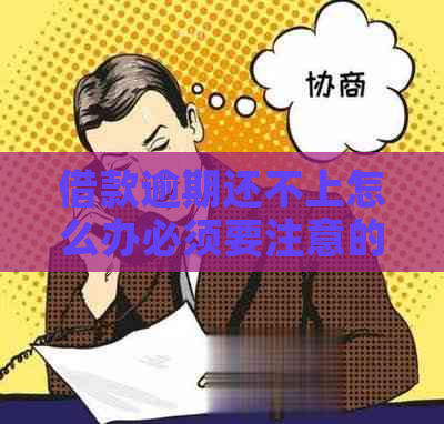 借款逾期还不上怎么办必须要注意的事项