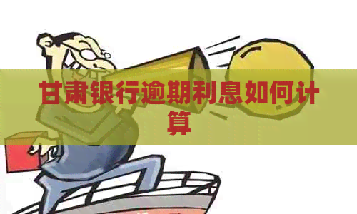 甘肃银行逾期利息如何计算