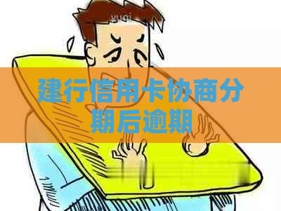 建行信用卡协商分期后逾期