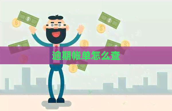 逾期帐单怎么查