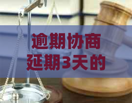 逾期协商延期3天的操作方法