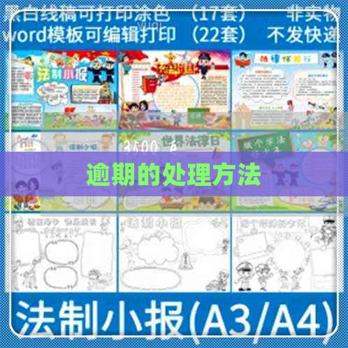 逾期的处理方法