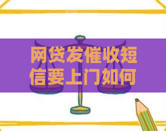 网贷发短信要上门如何处理