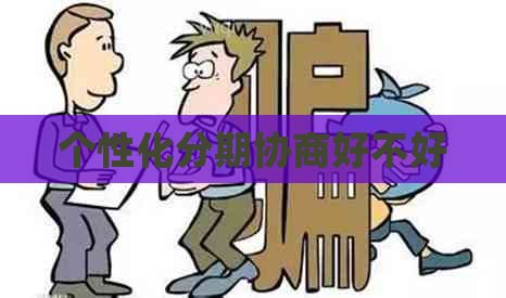 个性化分期协商好不好