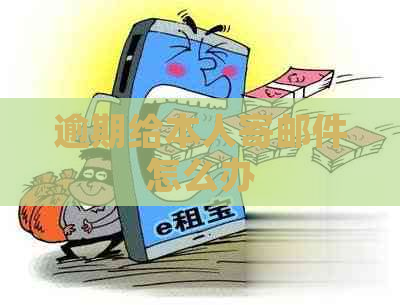 逾期给本人寄邮件怎么办