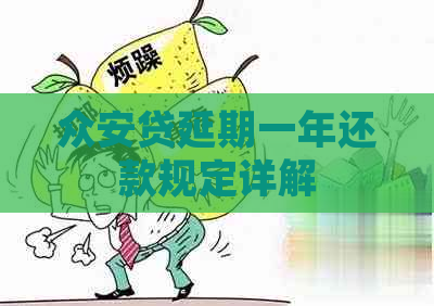 众安贷延期一年还款规定详解