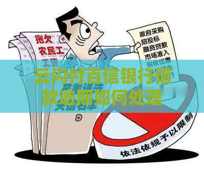云闪付百信银行借款逾期如何处理