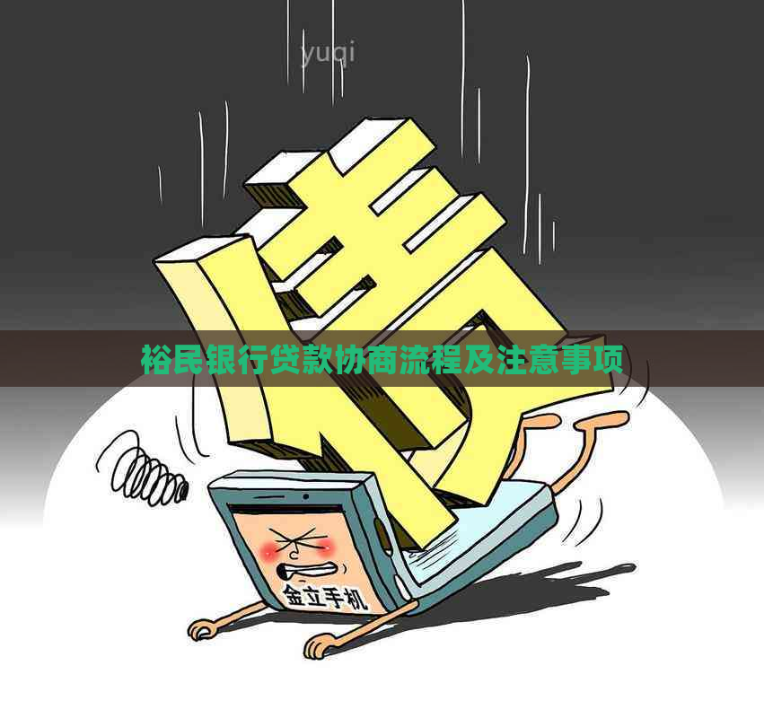 裕民银行贷款协商流程及注意事项