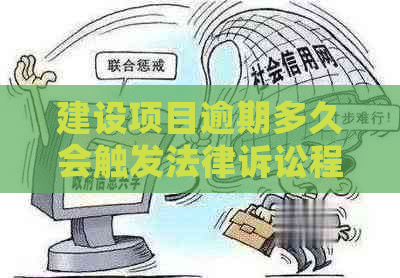 建设项目逾期多久会触发法律诉讼程序