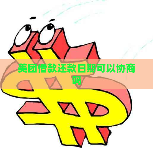 美团借款还款日期可以协商吗