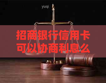 招商银行信用卡可以协商利息么