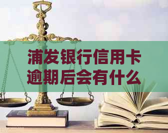 浦发银行信用卡逾期后会有什么后果