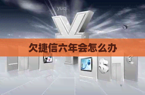 欠捷信六年会怎么办