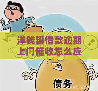 洋钱罐借款逾期上门怎么应对