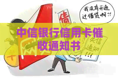 中信银行信用卡通知书