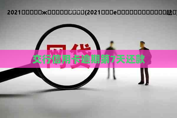 交行信用卡逾期第7天还款